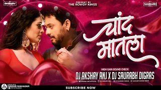 चांद मातला | Chand Matla | Sound Check | Dj AKshay ANJ Satara x Dj Saurabh Digras | The Rowdy King's