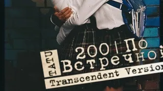 t.A.T.u. - Album 200 Po Vstrechnoy (Intro - Transcendent Version)