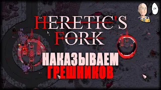 Дождались релиза! Адский тавер дефенс! | Heretic's Fork #1