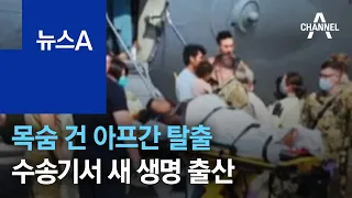 목숨 건 아프간 탈출…미군 수송기서 새 생명 출산 | 뉴스A