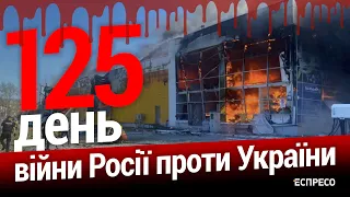 Саміт НАТО. Ракетні обстріли міст. 125-й день війни. Еспресо НАЖИВО.