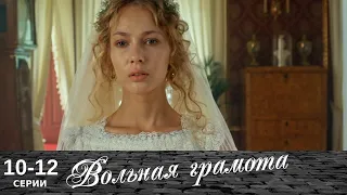 Вольная грамота | 10-12 серии | Русский сериал | Мелодрама