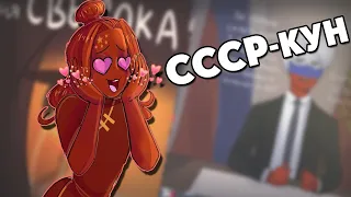 ~Отсоюзь меня СССР~ озвучка комиксов по CountryHumans by Ankstar