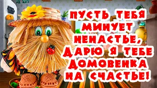 Держи домовенка, счастья в ваш дом! 10 февраля - день Домового. С днем домового поздравляю!