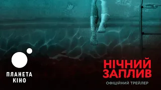 Нічний заплив - офіційний трейлер (український)