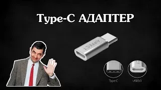 USB Type-C Переходник адаптер на Micro Usb с ALIEXPRESS