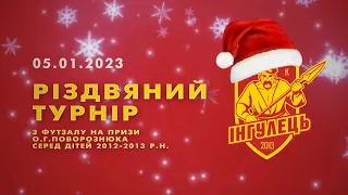 Різдвяний турнір 2023 на призи О.Поворознюка серед юнаків 2012-13 р.н.