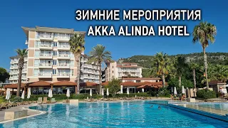 ЗИМНИЕ МЕРОПРИЯТИЯ в отеле AKKA ALINDA 2021-2022// ВАШ АКТИВНЫЙ ЗИМНИЙ ОТДЫХ в Турции