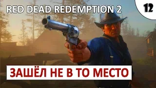 RED DEAD REDEMPTION 2 (ПОДРОБНОЕ ПРОХОЖДЕНИЕ) #12 - ЗАШЁЛ НЕ В ТО МЕСТО