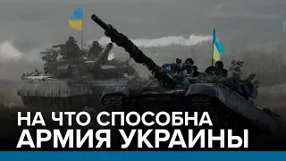 На что способна армия Украины | Радио Донбасс.Реалии