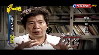 2018.02.11【台灣演義】台灣百年天災史 | Taiwan History