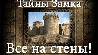 [Обучение] Все на стены - Stronghold Crusader