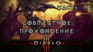 Совместное прохождение Diablo III - Часть 2