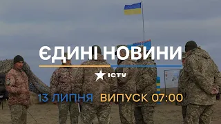 ⏰ Вікна-новини. Випуск від 13.07.2022 (07:00)