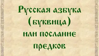 Русская азбука (Буквица) или послание предков.