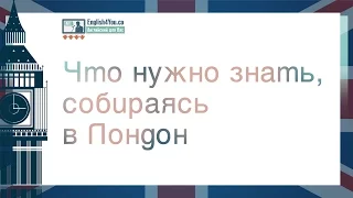 Что нужно знать собираясь с Лондон? English4You.co 3 февраля 2016