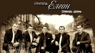 Группа Елеон - Стремлюсь достичь