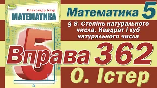 Істер Вправа 362. Математика 5 клас