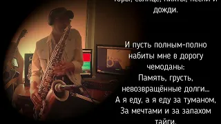 А я еду за туманом. Инструментальная. Саксофон.