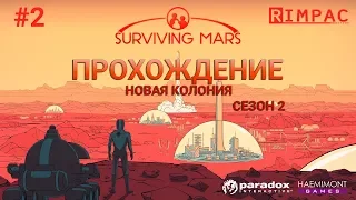 Surviving Mars  _ #2 _ [2 сезон] _ Надевайте марсианские валенки!