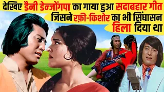 देखिए Danny Denzongpa गाया हुआ Evergreen Song जिसने बड़े-बड़े Singers का सिंहासन हिला दिया था