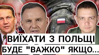 Виїхати з Польщі буде "ВАЖКО" якщо...