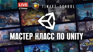 Мастер класс по Unity 3D. Как стать программистом на C# в Unity. Как работать в играх