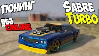 ГТА ОНЛАЙН - ТЮНИНГ SABRE TURBO - TheSERGame