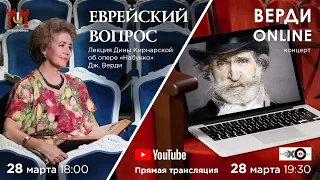 Лекция Дины Кирнарской об опере «Набукко», концерт «Верди online»