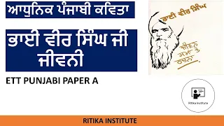 ਆਧੁਨਿਕ ਪੰਜਾਬੀ ਸਾਹਿਤਕਾਰ - ਭਾਈ ਵੀਰ ਸਿੰਘ ਜੀ  - ਜੀਵਨੀ || ETT 5994 Paper A | Master Cadre | DSSSB