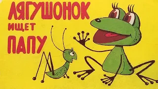 Лягушонок ищет папу. Книжка из серии "Фильм-сказка" 1979 / Little Frog Looking for His Dad