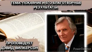 Покаяние и его благотворные результаты. Дэвид Вилкерсон. Христианские проповеди.