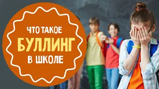 Что такое буллинг: причины и последствия