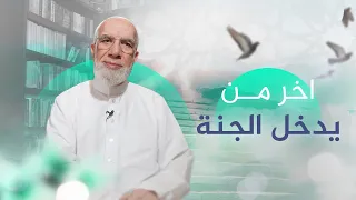 هل تعلم من هو آخر من يخرج من النار وما قصته؟