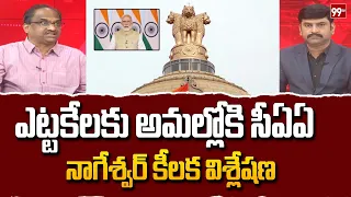 ఎట్టకేలకు సీఏఏ అమల్లోకి.. Prof Nageshwar Analysis On CAA Act | Modi | 99TV