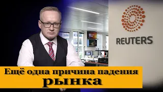 Reuters представил ещё одну причину падения рынка. Курс доллара на сегодня, 25 августа