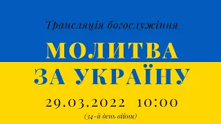29.03.2022 - Молитва за Україну (34-й день війни)