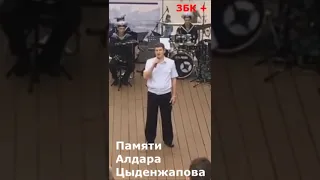 Памяти Алдара Цыденжапова.