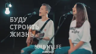 Build My Life - Bethel (cover) | Буду строить жизнь - RSPWN band