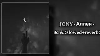 JONY - Аллея - 8d & (slowed+reverb) #jony #аллея #slowed_reverb
