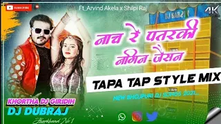 Nach Re Patarki Nagin Jaisan Bhojpuri Dj Song √ Tapa Tap Vs Jhumar Mix √ Khortha Dj x Dj Dubraj