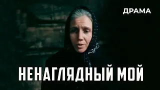 Ненаглядный мой (1983 год) драма