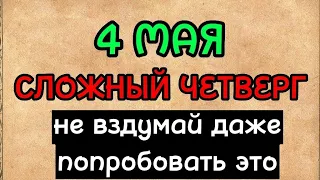 4 мая. Проклов день. Что нельзя делать в этот день. Народные приметы.