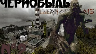 Minecraft - "Чернобыль" - 2 серия