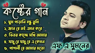 প্রেমে ব্যর্থ হলে গানগুলো আপনার জন্য | Bangla Sad Song | Bangla New Song 2024