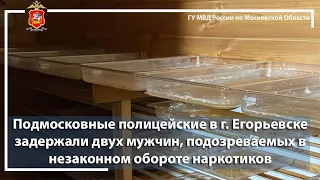Полицейские в г. Егорьевске задержали двух мужчин, подозреваемых в незаконном обороте наркотиков