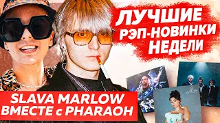 ЛУЧШИЕ НОВИНКИ НЕДЕЛИ 04.06.22 / ПЛАГИАТ SODA LUV, Фиты Платина, Slava Marlow и др.