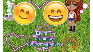 [Elvira T – Иллюзия свободы][Nastya TV