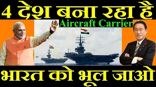 4 देश बना रहा है Aircraft Carrier, भारत को भूल जाओ