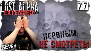 Х7. МАТ. БОЛЬ. УНИЖЕНИЯ. НЕРВНЫМ НЕ ВХОДИТЬ! ► S.T.A.L.K.E.R. Lost Alpha DC 1.4008 EXTENDED (№77)